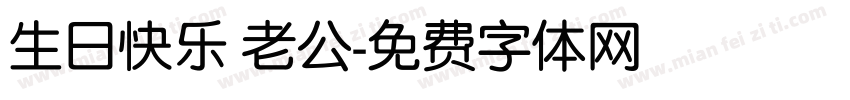 生日快乐 老公字体转换